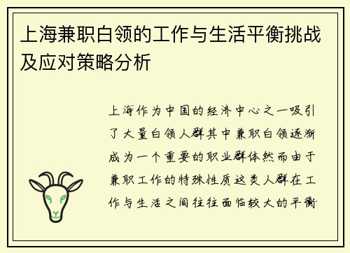 上海兼职白领的工作与生活平衡挑战及应对策略分析