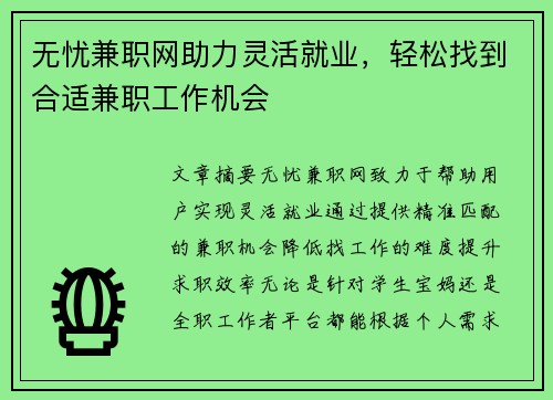 无忧兼职网助力灵活就业，轻松找到合适兼职工作机会