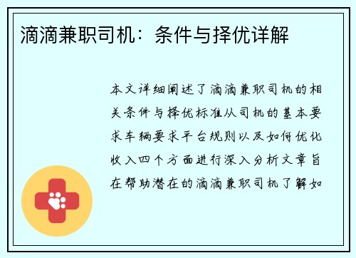 滴滴兼职司机：条件与择优详解