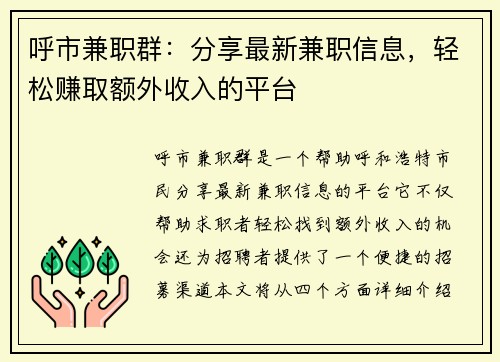 呼市兼职群：分享最新兼职信息，轻松赚取额外收入的平台