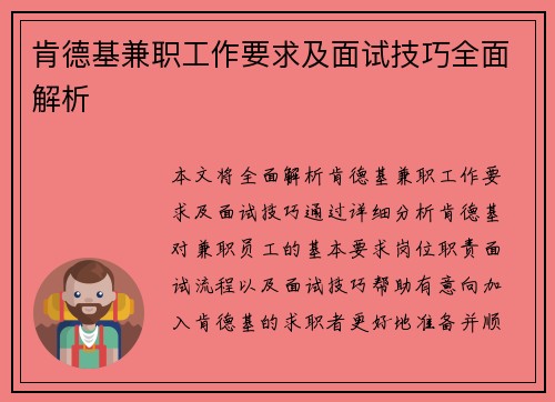 肯德基兼职工作要求及面试技巧全面解析