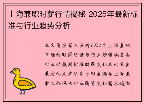上海兼职时薪行情揭秘 2025年最新标准与行业趋势分析