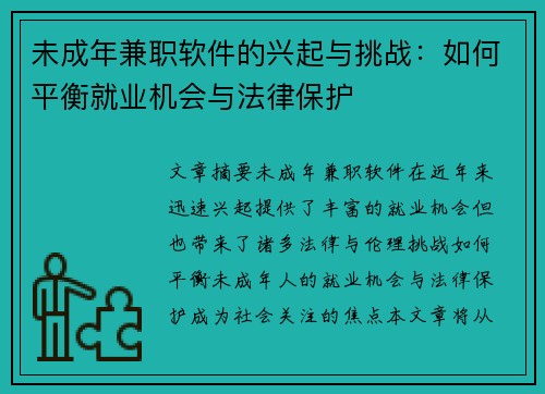 未成年兼职软件的兴起与挑战：如何平衡就业机会与法律保护