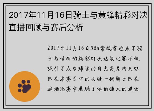 2017年11月16日骑士与黄蜂精彩对决直播回顾与赛后分析