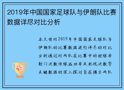 2019年中国国家足球队与伊朗队比赛数据详尽对比分析
