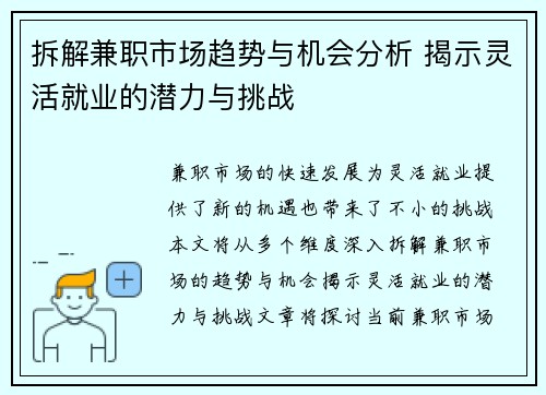 拆解兼职市场趋势与机会分析 揭示灵活就业的潜力与挑战