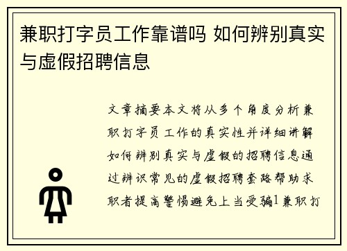 兼职打字员工作靠谱吗 如何辨别真实与虚假招聘信息