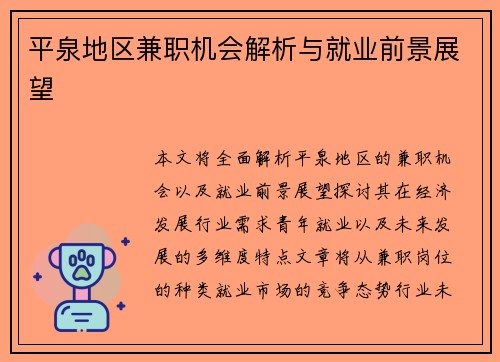 平泉地区兼职机会解析与就业前景展望