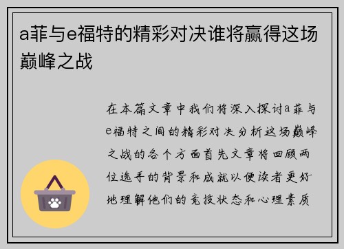 a菲与e福特的精彩对决谁将赢得这场巅峰之战