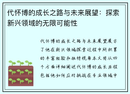 代怀博的成长之路与未来展望：探索新兴领域的无限可能性