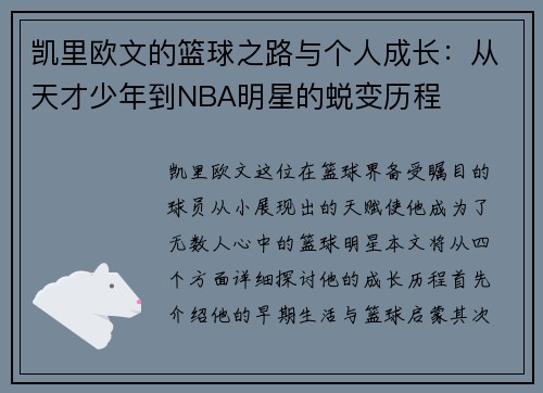 凯里欧文的篮球之路与个人成长：从天才少年到NBA明星的蜕变历程