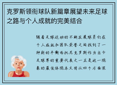 克罗斯领衔球队新篇章展望未来足球之路与个人成就的完美结合