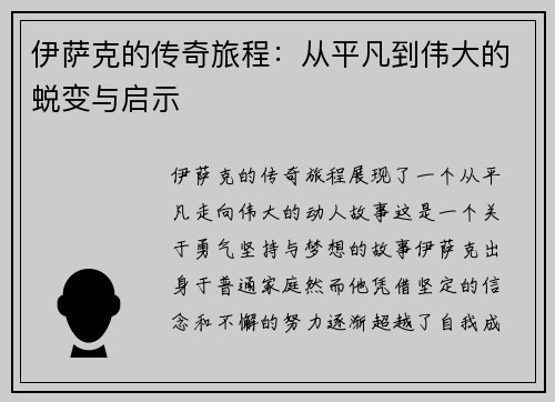 伊萨克的传奇旅程：从平凡到伟大的蜕变与启示