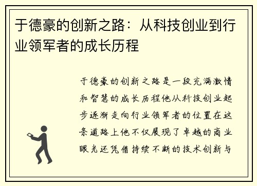 于德豪的创新之路：从科技创业到行业领军者的成长历程