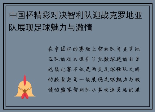 中国杯精彩对决智利队迎战克罗地亚队展现足球魅力与激情