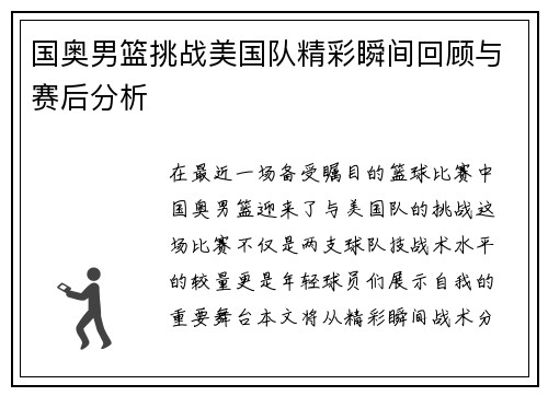 国奥男篮挑战美国队精彩瞬间回顾与赛后分析