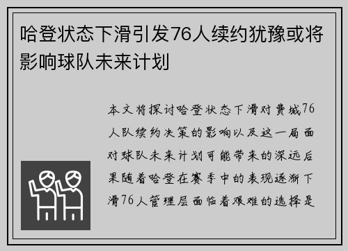 哈登状态下滑引发76人续约犹豫或将影响球队未来计划