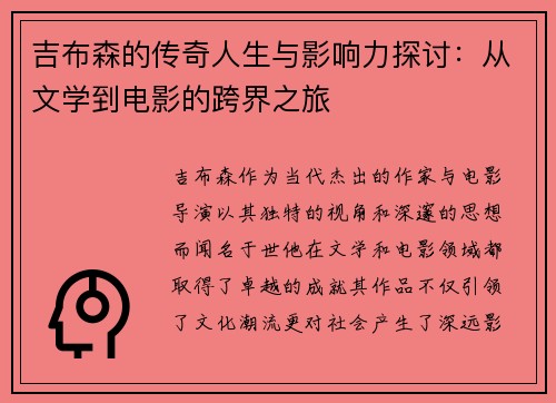 吉布森的传奇人生与影响力探讨：从文学到电影的跨界之旅