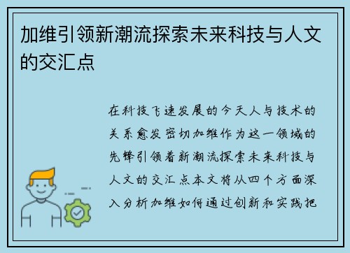 加维引领新潮流探索未来科技与人文的交汇点