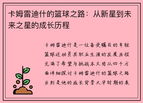 卡姆雷迪什的篮球之路：从新星到未来之星的成长历程