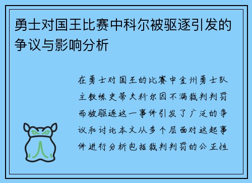 勇士对国王比赛中科尔被驱逐引发的争议与影响分析