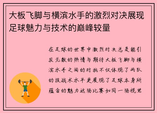 大板飞脚与横滨水手的激烈对决展现足球魅力与技术的巅峰较量