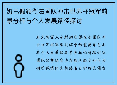 姆巴佩领衔法国队冲击世界杯冠军前景分析与个人发展路径探讨