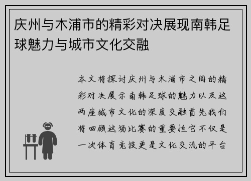 庆州与木浦市的精彩对决展现南韩足球魅力与城市文化交融