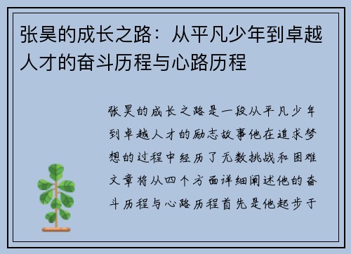 张昊的成长之路：从平凡少年到卓越人才的奋斗历程与心路历程
