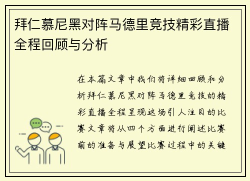 拜仁慕尼黑对阵马德里竞技精彩直播全程回顾与分析