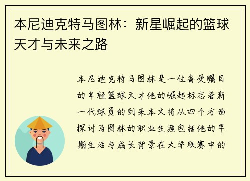 本尼迪克特马图林：新星崛起的篮球天才与未来之路