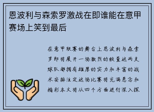 恩波利与森索罗激战在即谁能在意甲赛场上笑到最后