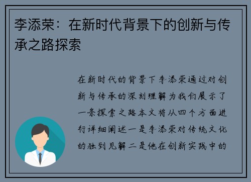 李添荣：在新时代背景下的创新与传承之路探索