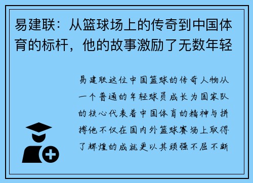 易建联：从篮球场上的传奇到中国体育的标杆，他的故事激励了无数年轻人追梦