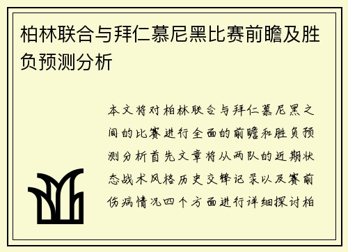 柏林联合与拜仁慕尼黑比赛前瞻及胜负预测分析