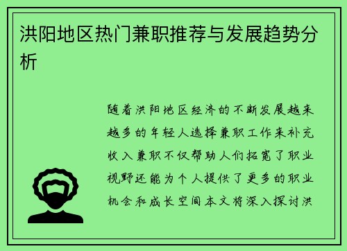 洪阳地区热门兼职推荐与发展趋势分析