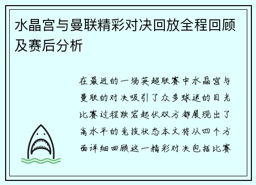 水晶宫与曼联精彩对决回放全程回顾及赛后分析