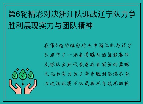 第6轮精彩对决浙江队迎战辽宁队力争胜利展现实力与团队精神
