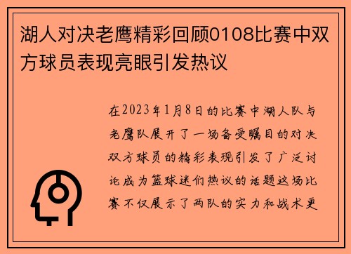 湖人对决老鹰精彩回顾0108比赛中双方球员表现亮眼引发热议