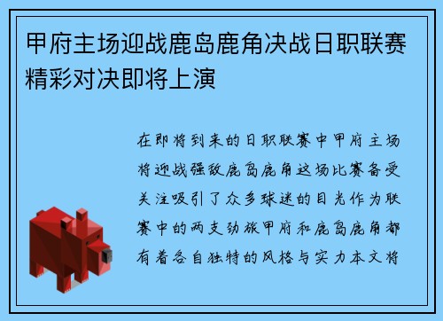 甲府主场迎战鹿岛鹿角决战日职联赛精彩对决即将上演