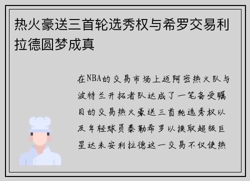热火豪送三首轮选秀权与希罗交易利拉德圆梦成真