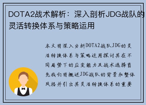 DOTA2战术解析：深入剖析JDG战队的灵活转换体系与策略运用