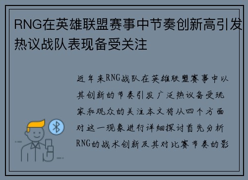 RNG在英雄联盟赛事中节奏创新高引发热议战队表现备受关注