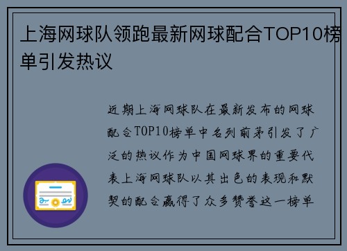 上海网球队领跑最新网球配合TOP10榜单引发热议