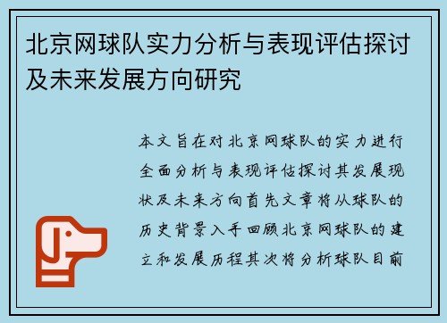 北京网球队实力分析与表现评估探讨及未来发展方向研究