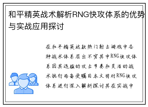 和平精英战术解析RNG快攻体系的优势与实战应用探讨