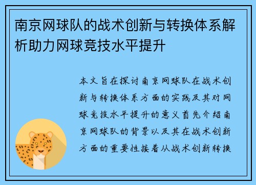 南京网球队的战术创新与转换体系解析助力网球竞技水平提升
