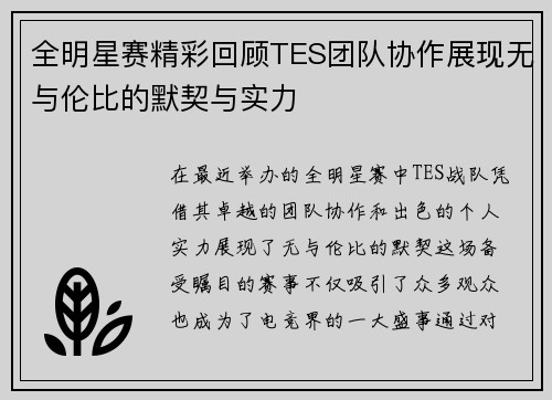 全明星赛精彩回顾TES团队协作展现无与伦比的默契与实力