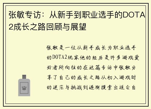 张敏专访：从新手到职业选手的DOTA2成长之路回顾与展望