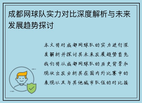 成都网球队实力对比深度解析与未来发展趋势探讨